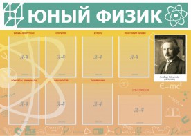 Стенд "Юный физик" Вариант 1 - fgospostavki.ru - Домодедово