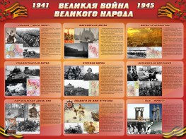 Стенд "Великая война Великого народа" Вариант 1 (9 блоков) - fgospostavki.ru - Домодедово
