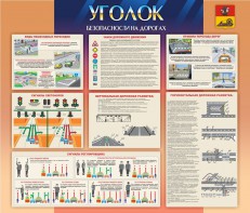 Стенд "Уголок безопасности на дорогах" - fgospostavki.ru - Домодедово