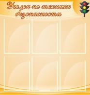 Стенд "Уголок по технике безопасности" - fgospostavki.ru - Домодедово