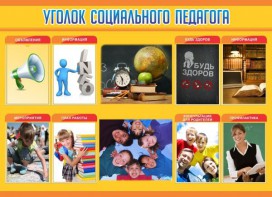 Стенд "Уголок социального педагога" - fgospostavki.ru - Домодедово