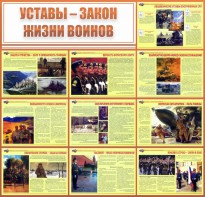 Стенд "Уставы - закон жизни воинов" - fgospostavki.ru - Домодедово