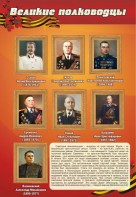 Стенд "Великие полководцы" - fgospostavki.ru - Домодедово