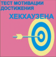Тест мотивации достижения Х.Хекхаузена комплект для группового тестирования - fgospostavki.ru - Домодедово
