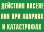 Комплект плакатов "Действия населения при авариях и катастрофах" - fgospostavki.ru - Домодедово