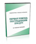 DVD "Первая помощь пострадавшим" - fgospostavki.ru - Домодедово