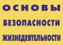 Комплект плакатов "Основы безопасности жизнедеятельности" - fgospostavki.ru - Домодедово