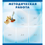 Стенд "Методическая работа" с 5 карманами - fgospostavki.ru - Домодедово