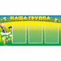 Стенд "Наша группа" 1x0.5 - fgospostavki.ru - Домодедово