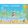 Стенд "Группа Маячок" - fgospostavki.ru - Домодедово