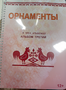 Пособие для слабовидящих - Орнаменты - fgospostavki.ru - Домодедово