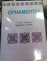 Пособие для слабовидящих - Орнаменты - fgospostavki.ru - Домодедово