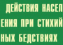 Комплект плакатов "Действия населения при стихийных бедствиях" - fgospostavki.ru - Домодедово