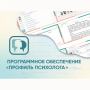 Программное обеспечение «Профиль психолога» - fgospostavki.ru - Домодедово