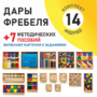 Игровой набор Дары Фребеля 14 модулей с методическими пособиями 7 книг - fgospostavki.ru - Домодедово