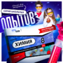 Набор для опытов "Химия 8 класс" - fgospostavki.ru - Домодедово