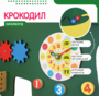 Бизиборд «Зеленый крокодил» - fgospostavki.ru - Домодедово
