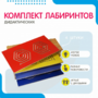 Комплект дидактических лабиринтов №1 - fgospostavki.ru - Домодедово