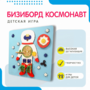 Бизиборд «Космонавт» - fgospostavki.ru - Домодедово