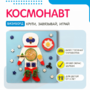 Бизиборд «Космонавт» - fgospostavki.ru - Домодедово