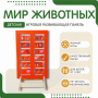 Напольная развивающая панель «Мир животных» №1 - fgospostavki.ru - Домодедово